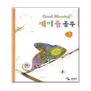 굿모닝 계이름 공부 3, 삼호뮤직, 편집부 저