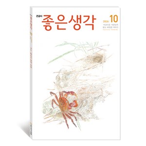 좋은생각사람들 큰글씨 좋은생각 10월호, 좋은생각 사람들
