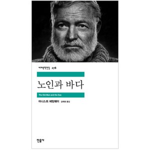 노인과 바다, 어니스트 헤밍웨이, 민음사