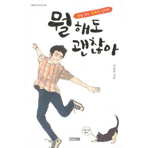 뭘 해도 괜찮아:꿈을 찾는 진로의 심리학, 사계절, 이남석