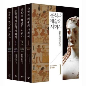 문학과 예술의 사회사 세트, 창비, <아르놀트 하우저> 저/<백낙청>,<염무웅>,<반성완> 공역