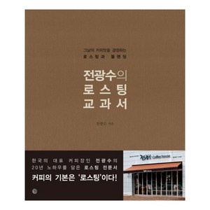 전광수의 로스팅 교과서 : 그날의 커피맛을 결정하는 로스팅과 블렌딩, 벨라루나, <전광수> 저