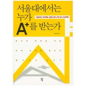 서울대에서는 누가 A+를 받는가, 다산에듀, 이혜정