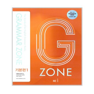 2017 GRAMMAR ZONE, 영어(문법), 기본편 1