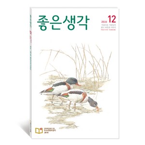 12월호 좋은생각 달력 세트, 좋은생각사람들