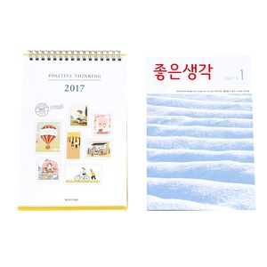 좋은생각 1월호+달력, 좋은생각사람들