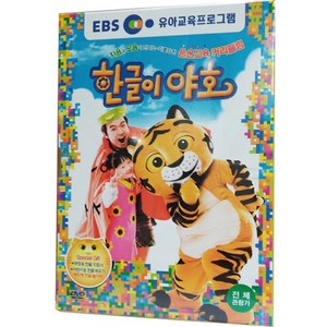 한글이 야호 1차 시리즈 1탄, 1CD