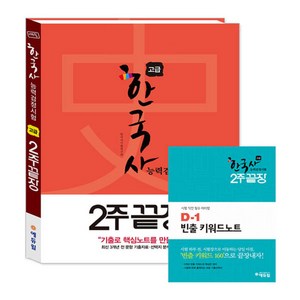 한국사능력 검정시험 2주끝장 고급 1급 2급, 에듀윌