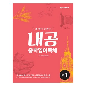 내공 중학 영어독해 실력 1, 다락원, 중학생