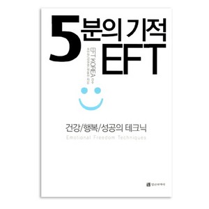 5분의 기적 EFT, 정신세계사, <최인원>,<김원영>,<정유진> 공저/<EFT KOREA> 감수