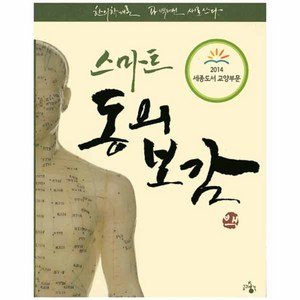 스마트 동의보감 : 한의학개론 Dr. 백태선 새로 쓰다., 글과생각, 백태선 저