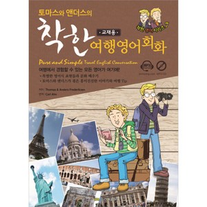 토마스와 앤더스의착한 여행영어회화(교재용)(Pure and Simple Travel English Conversation), 진명출판사, 토마스와 앤더스(영어회화 파파라치) 시리즈, 상세내용 참조