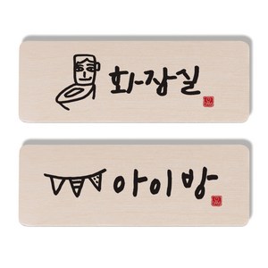 1AM 캘리그라피 도어 사인 세트, 화장실 + 아이방