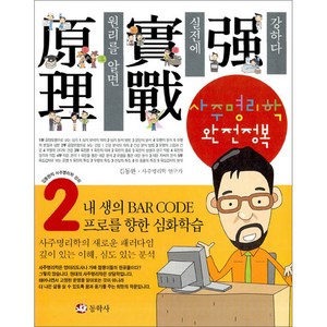 사주명리학 완전정복, 동학사, 김동완 저