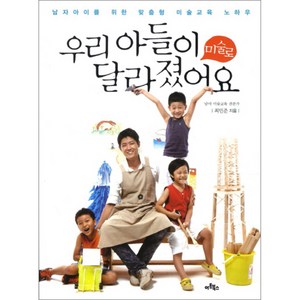 우리 아들이 미술로 달라졌어요, 아트북스
