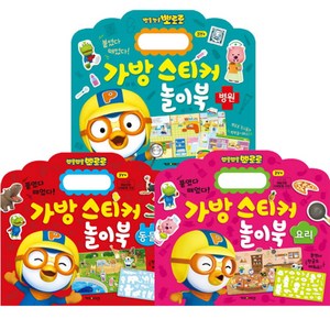 뽀로로 가방스티커놀이북 동물 + 요리 + 병원 세트, 키즈아이콘