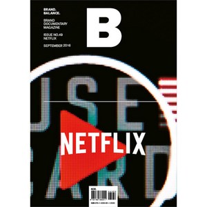 매거진 B(Magazine B) No.49: Netflix(한글판), 제이오에이치