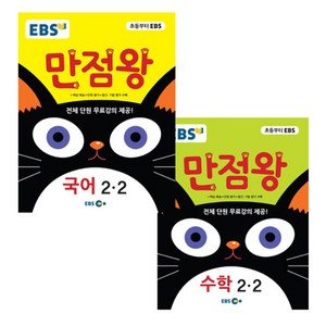 2017 EBS 만점왕 초등 국어 + 수학 2-2 세트 전2권, 국어, 수학