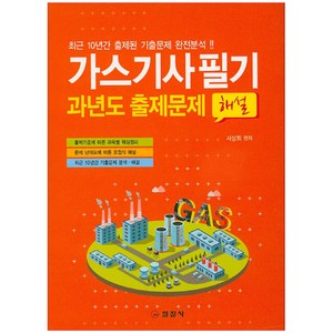 가스기사 필기 과년도 출제문제 해설, 일진사