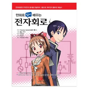 만화로 쉽게 배우는 전자회로:전자회로란 무엇인지 흥미를 유발하여 그림으로 재미있게 풀어낸 해설서, 성안당, Tanaka Kenichi