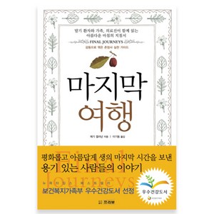 마지막 여행:감동으로 엮은 존엄사 실천 가이드, 프리뷰, 매기 캘러넌