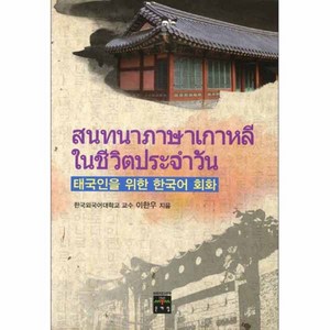 태국인을 위한 한국어 회화, 문예림, 상세내용 참조