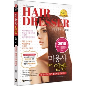 2018 기분파 미용사 일반 필기, 에듀웨이 R&D 연구소, 에듀웨이