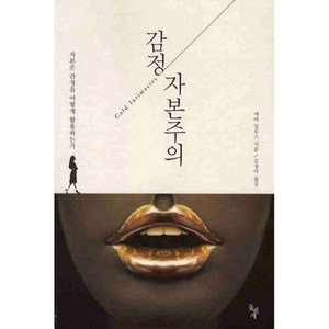 감정 자본주의, 돌베개, 에바 일루즈