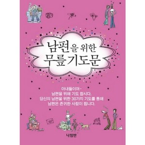 남편을 위한 무릎기도문, 나침반