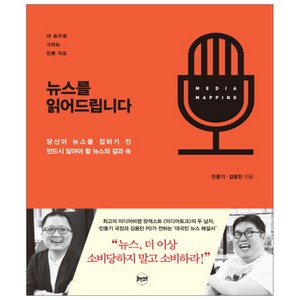 뉴스를 읽어드립니다 : 당신이 뉴스를 접하기 전 반드시 알아야 할 뉴스의 겉과 속, 휴먼큐브, 민동기, 김용민