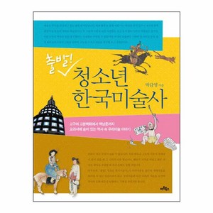 출발 청소년 한국미술사, 아트북스, 박갑영