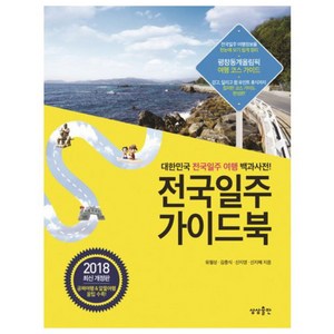 전국일주 가이드북(2018):대한민국 전국일주 여행 백과사전!, 상상출판, 유철상, 김충식, 신지영, 신지혜