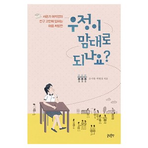 우정이 맘대로 되나요?: 사춘기 여학생의 친구 고민에 답하는 마음 처방전, 문지현, 박현경, 글담출판사