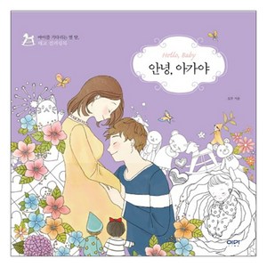 안녕 아가야 : 아이를 기다리는 열 달 태교 컬러링북, 브루, 위즈덤하우스