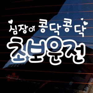 뭉키월드 심장이 콩닥콩닥 초보운전 자동차 글씨 스티커, 반사지, 1개