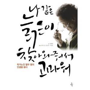 나 같은 늙은이 찾아와줘서 고마워:독거노인 열두 명의 인생을 듣다, 오마이북