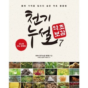 천기누설 약초보감. 7:당노병 당뇨 합병증, MBN 천기누설 제작팀 저