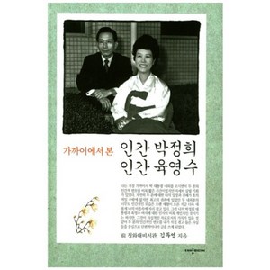 인간 박정희 인간 육영수(가까이에서 본)(개정판 3판), 대양미디어
