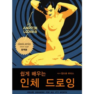 인체 드로잉(쉽게 배우는)(classic series), 디자인이음, 앤드류 루미스 저/유한이 역