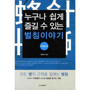 벌침이야기(누구나 쉽게 즐길 수 있는)(개정증보판), 모드공짜출판사, <양광환> 저