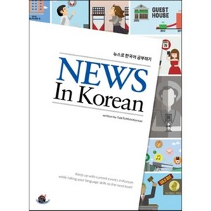 News In Korean: 뉴스로 한국어 공부하기, 롱테일북스, 단행본