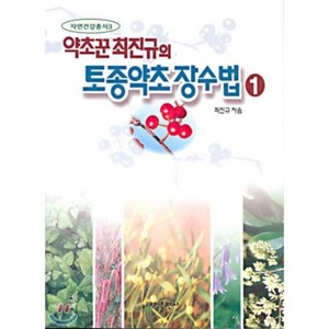약초꾼 최진규의 토종약초장수법 1, 태일출판사, 최진규