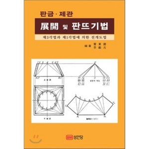 판금·제관 전개 및 판뜨기법, 성안당, 조동진,이재원 공저