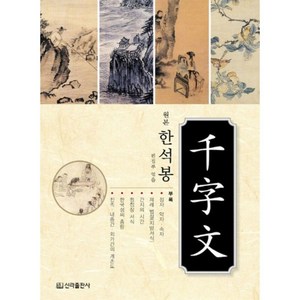 한석봉천자문, 신라출판사, 상세내용 참조