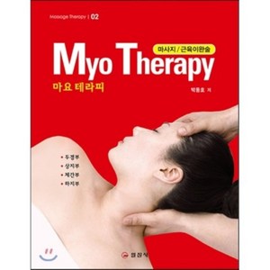 마사지/근육이완술 MYO THERAPY (마요 테라피) 개정판, 일진사, 박동호 저