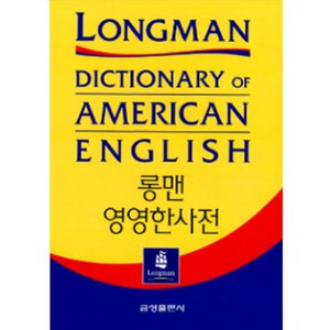 롱맨 영영한사전 (제2판 전면개정), 전학년, 금성출판사