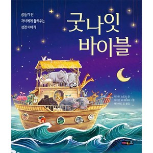 굿나잇 바이블 : 잠들기 전 자녀에게 들려주는 성경 이야기 양장본, 다이안 스토츠, 예키즈