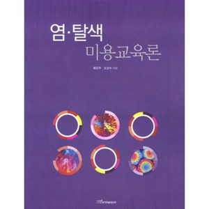 염탈색(미용교육론), 한국학술정보, 오강수