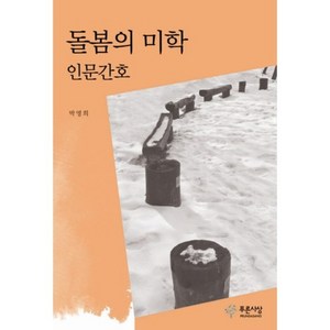 돌봄의 미학(인문간호), 푸른사상, 박명희 저