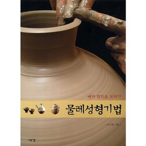 물레 성형 기법(내가 만드는 도자기), 신미영, 예경